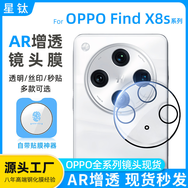 Findx8S Lens Film Ar Anti-Reflection Electroplating Quick Application X8S+ Suitable for Oppo Findx9Pro Lens Film
