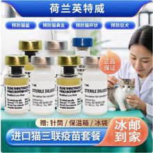 科妙优荷兰英特国产猫三联成猫幼猫疫苗本益动本