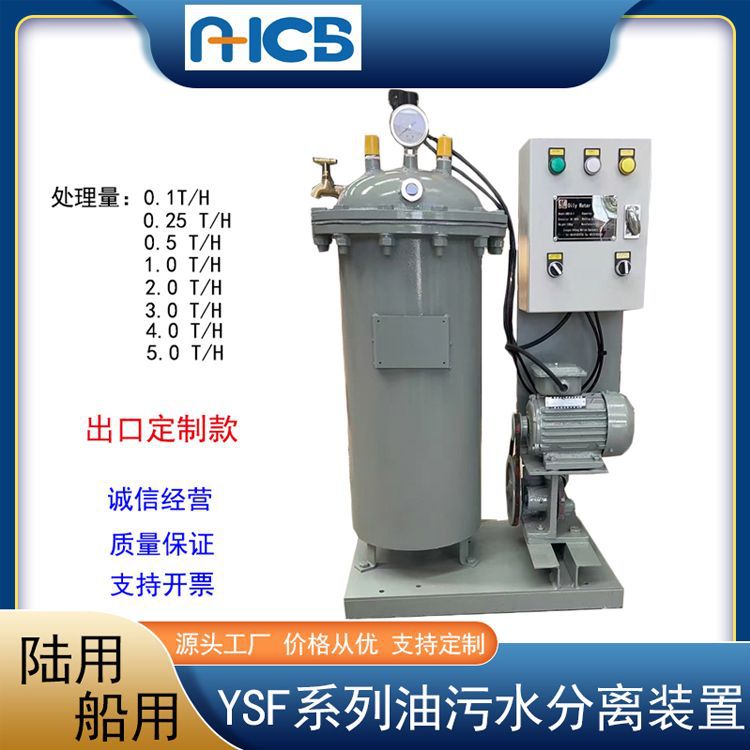 批发YSF-Q-0.25油水分离器 YSF-Q-0.5船用油污水分离装置