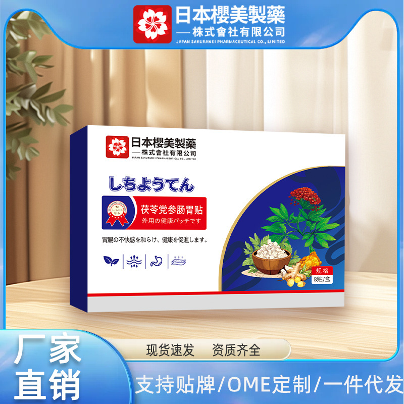 日本樱美制药茯苓党参肠胃贴肚脐穴位膏贴热敷艾草肠胃贴厂家直发|undefined