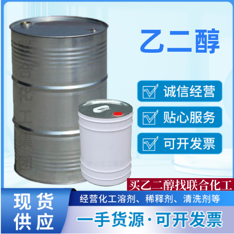 批发进口乙二醇 MEG 220KG装 高纯度甘醇 联合化工集团