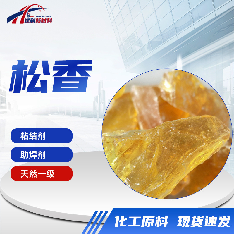 松香油漆油墨粘结剂助焊剂黄松香造纸橡胶电器建筑材料工业用松香