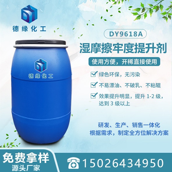 上海德缘化工湿摩擦牢度提升剂DY9618A自研自产自销样品纺织助剂