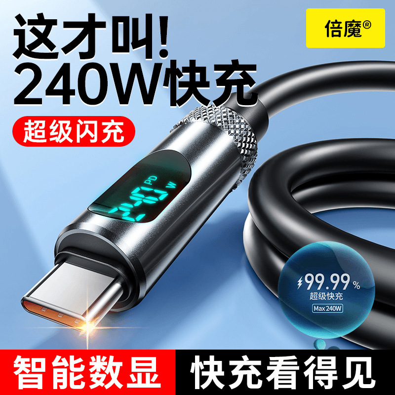 [対外貿易ホットモデル] 240W超高速充電スマートデジタルディスプレイデータケーブルデュアルTC Apple Huawei充電ケーブルに適しています|undefined