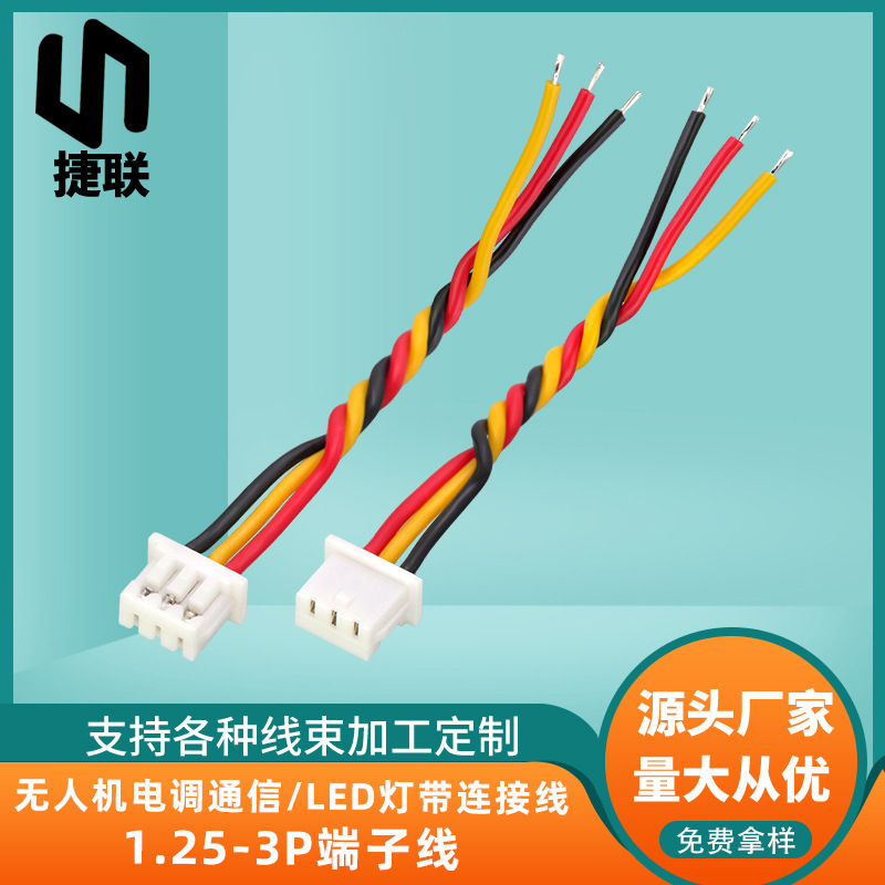 无人机电调通信/LED灯带连接线1.25-3p端子线电动无人机内部配线