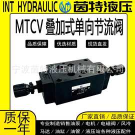 叠加式节流阀MTCV-02A/B/W/MTCV-03A/W/04B/W调速阀单双向节流阀