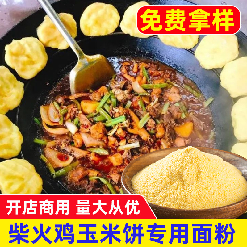 柴火鸡玉米饼专用粉玉米煎饼粉东北铁锅炖锅边膜贴玉米自发粉商用