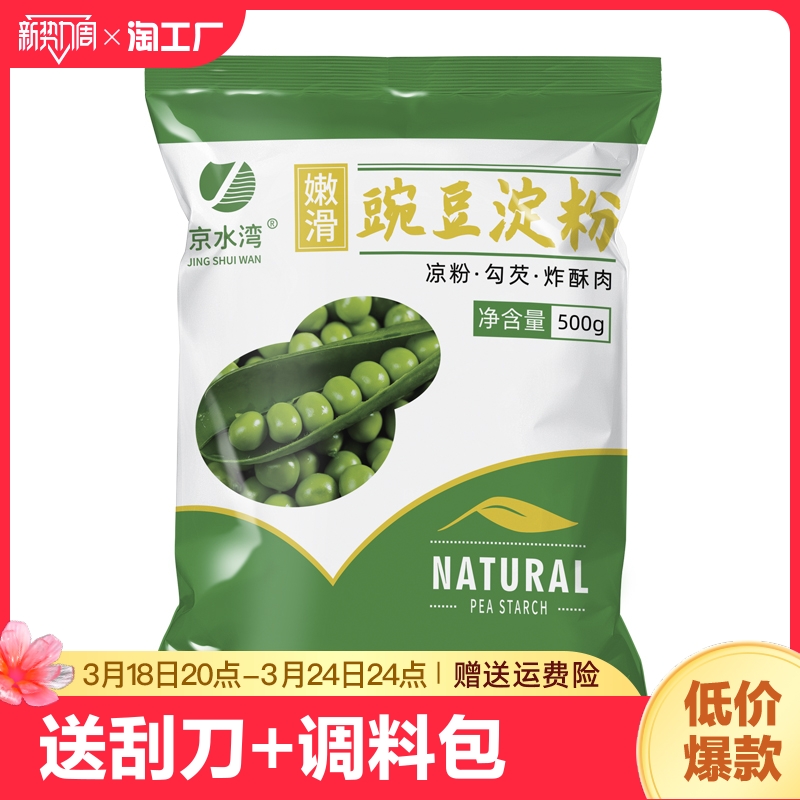 纯豌豆淀粉凉粉家用自制凉皮凉拌粉500g纯自制四川特产低筋全麦