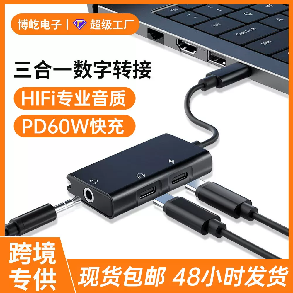跨境爆款耳机转接头三合一直播插头转接线Type-C音频转换器PD快充