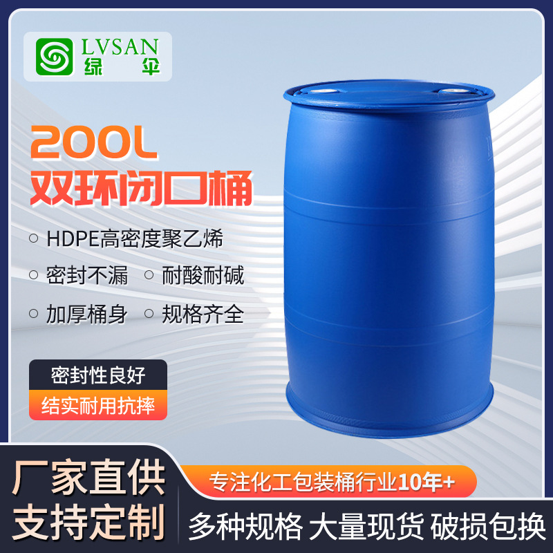 厂家批发200L双环闭口桶200公斤全新塑料桶200升塑胶化工桶耐酸碱