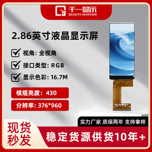 ����2.86��Һ���@ʾ��430����376*960 MIPI�ӿڹ��؃x��TFT�@ʾ��