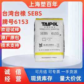 SEBS台湾台橡6153 注塑弹性体粉料 增韧耐候 塑料改性 粘合剂