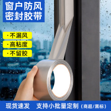 高粘门窗防风胶带窗户缝隙密封胶带封边无痕封窗加厚布基胶带批发
