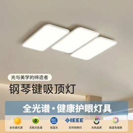 客厅灯2025年新款钢琴键全光谱护眼创意吸顶灯现代简约大气主灯具