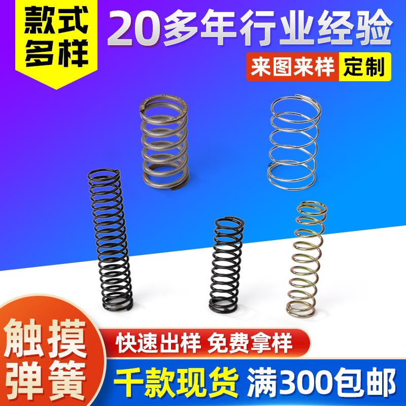 深圳厂家弹簧定制不锈钢压缩弹簧异形非标触摸弹簧diy供应批发