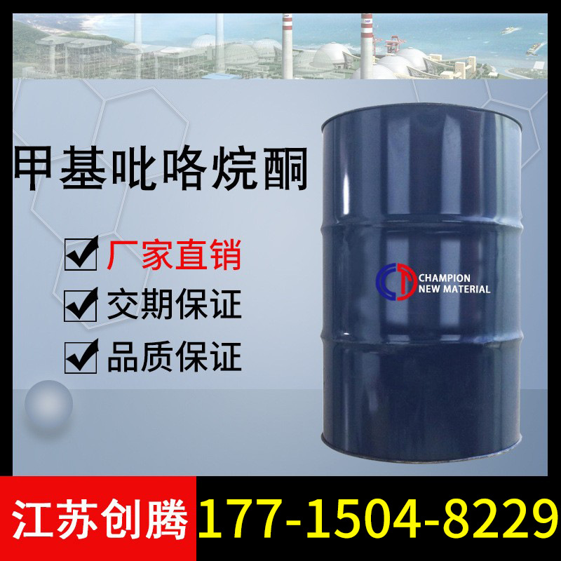 NMP N-甲基吡咯烷酮 电子级工业级可零售 创腾供应NMP