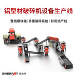 断桥铝易拉罐破碎解决方案锂电池极片小家电废冰箱破碎分选线
