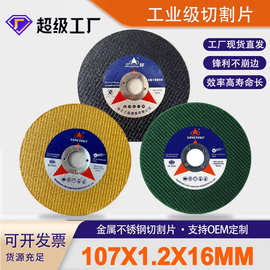 三超源头厂家4寸树脂切割片批发角磨机金属不锈钢专用100砂轮片