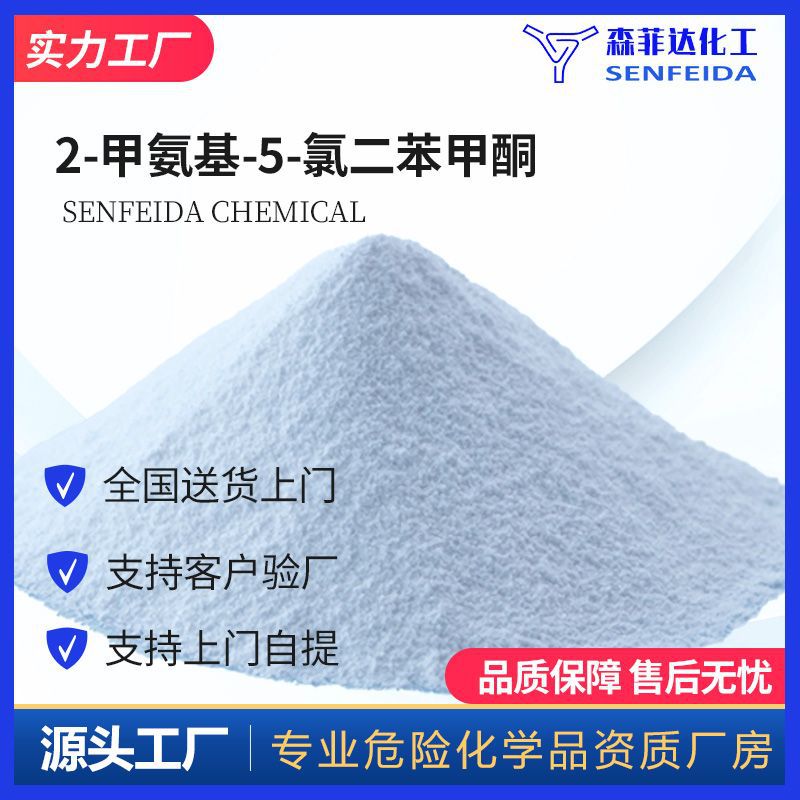 2-甲氨基-5-氯二苯甲酮 5-氯-2-甲基氨基苯甲酮 1022-13-5