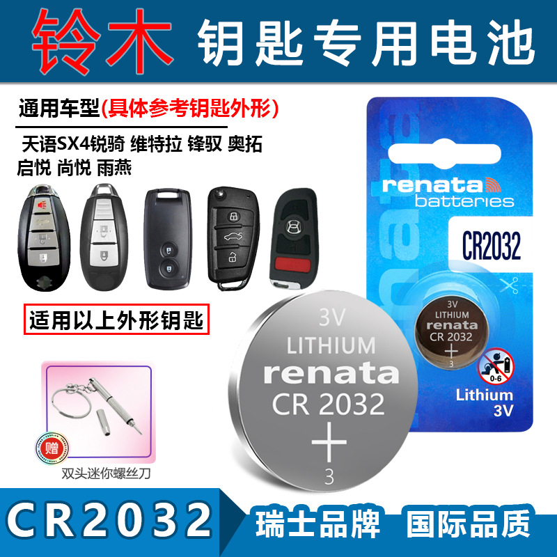 适用Renata CR2032铃木天语SX4 锐骑 维特拉 雨燕车钥匙遥控电池