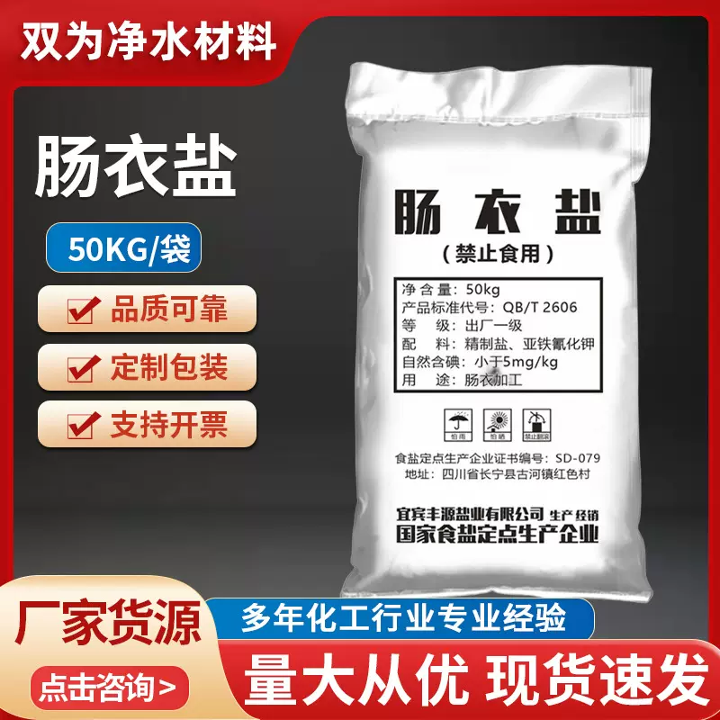 肠衣盐食用盐装猪羊肠腌盐50KG装猪羊肠衣用脆皮肠香肠腌制盐批发