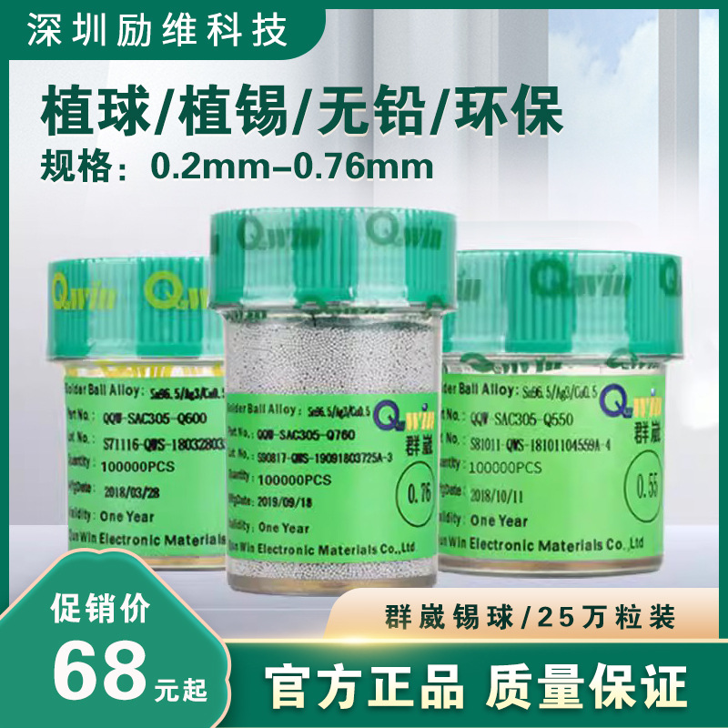 无铅锡珠 群崴锡球 25万粒瓶装 芯片植球锡珠 0.2-0.76mm无铅锡球
