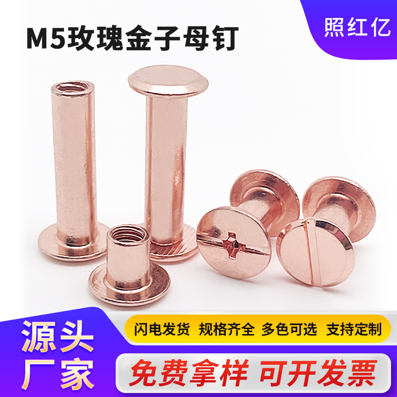厂家直销玫瑰金子母账钉对锁对接螺丝钉防腐耐磨耐用坚固相册箱包