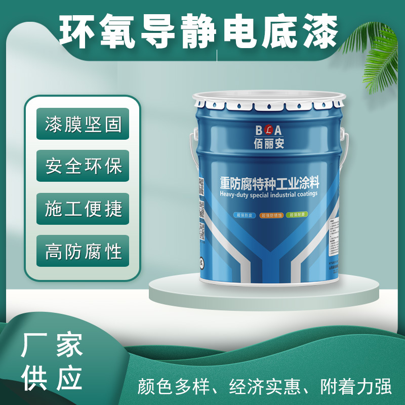 双组份环氧导静电底漆对石油制品耐油导静电非碳系导静电防腐涂料