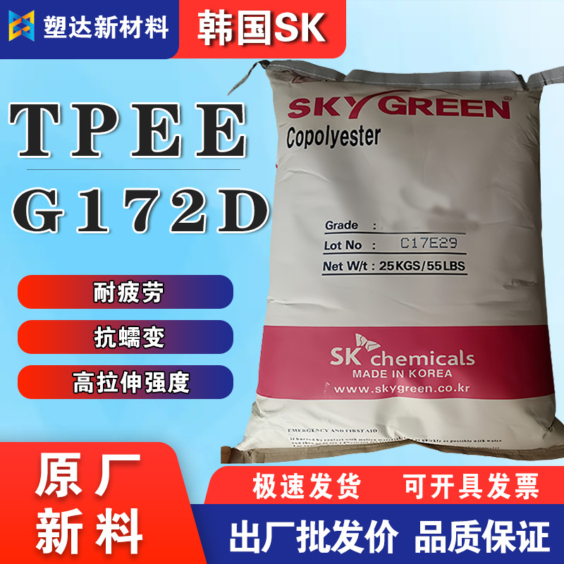 TPEE颗粒韩国SK G172D耐疲劳抗蠕变 高冲击 高拉伸强度 内饰件