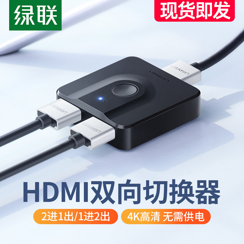 绿联hdmi切换器二进一出分线器显示器1分2高清4k适用switch笔记本