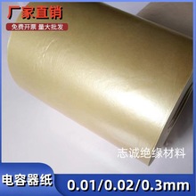 电容器纸电解纸精密设备包装纸防静电超薄绝缘纸0.01/0.02/0.03mm