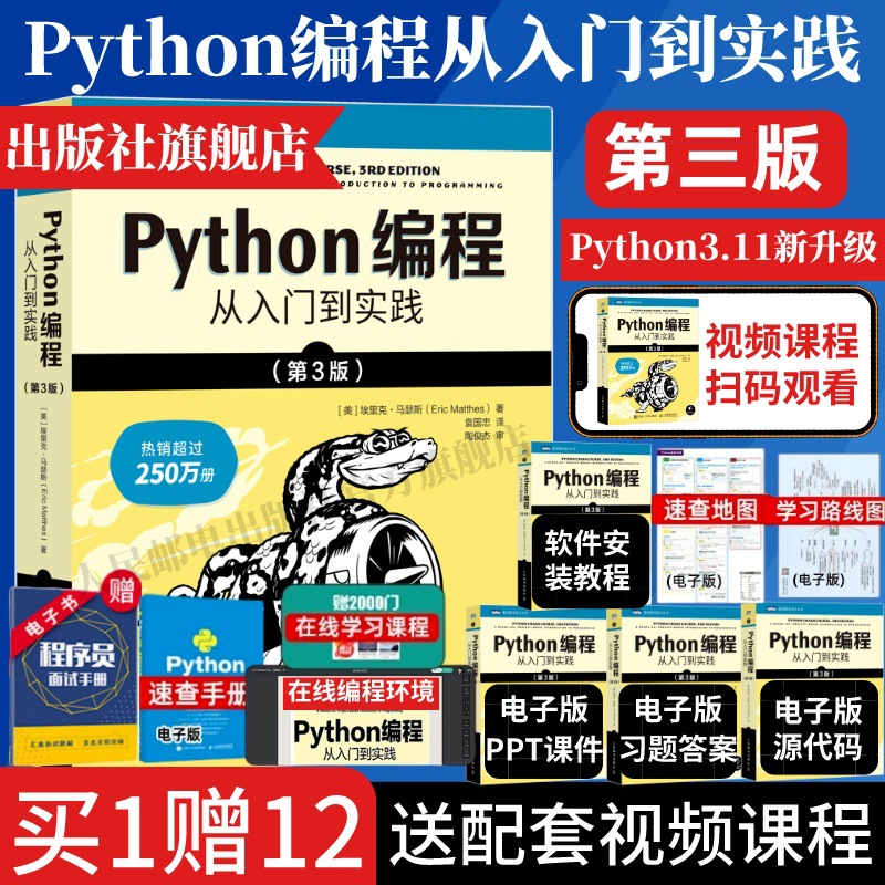 新版python编程从入门到实践第3版从入门到实战精通流畅自学爬虫