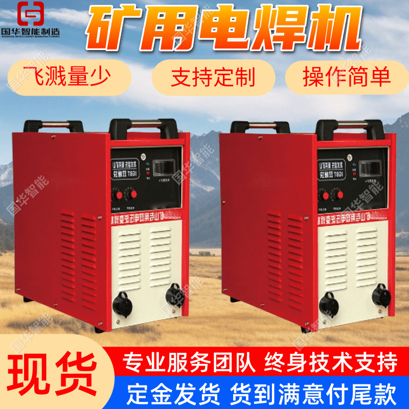 现货矿用逆变电焊机 焊接性能稳定 便携紧凑交流电焊机