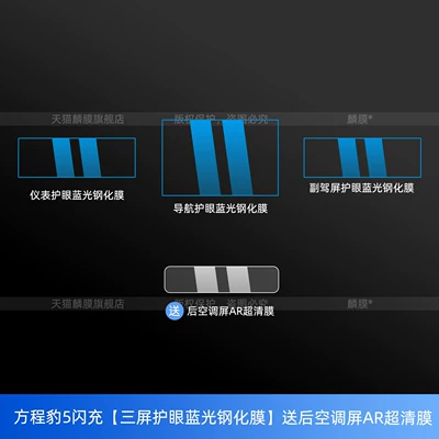 Suitable for the Fangchengbao 5/Fangchengbao 8 Car interior film - equation-leopard-5-fast-charge-three-screen-eye-protection-blue-light-tempered-film-comes-with-a-rear-air-conditioning-screen-ar-ultra-clear-film