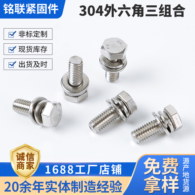 304不锈钢外六角三组合螺丝 外六角三组合螺栓 高强度三组合螺丝