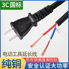 電動工具電源コードハンマー電気ピック切断機サンダ1平2.5メートル4.5メートル純銅延長線