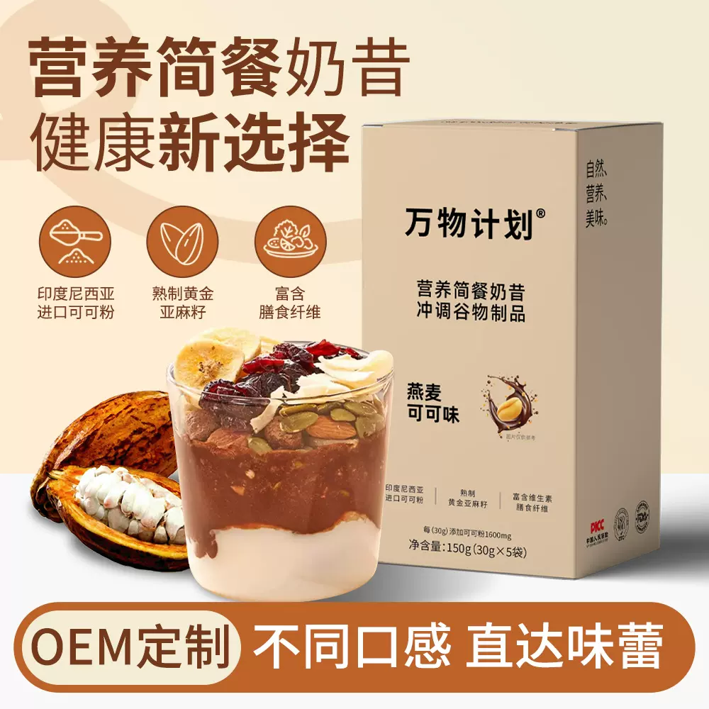 OEM代餐燕麦可可奶昔饱腹高蛋白早晚餐速食冲饮膳食纤维营养轻食