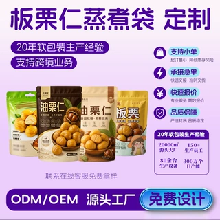 121度高温蒸煮板栗仁袋子定制三边封自立自封袋油栗仁真空食品袋