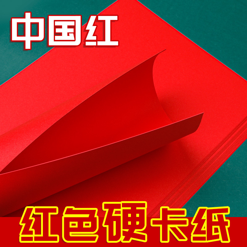 a4厚硬红色卡纸大张4k幼儿园儿童折纸diy窗花剪纸中国红卡纸