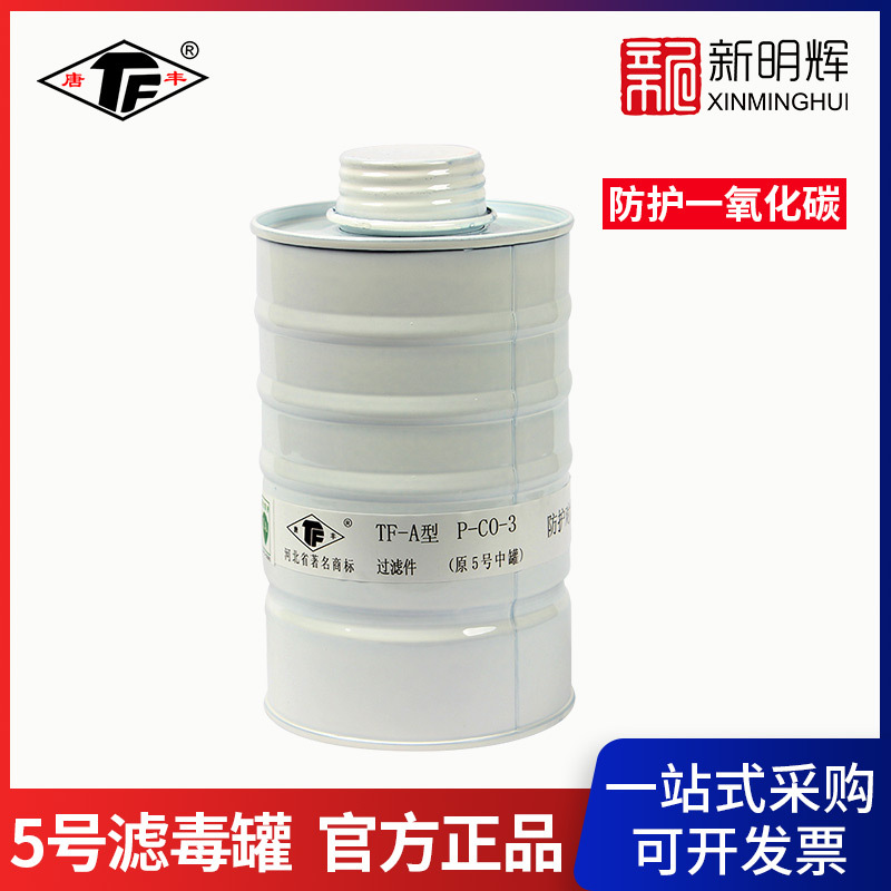 唐丰5号滤毒罐TF-A型P-CO-3过滤件原5号中罐防一氧化碳5#罐