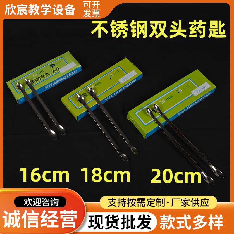 不锈钢药匙双头16cm18cm20cm实验药勺不锈钢药勺教学仪器