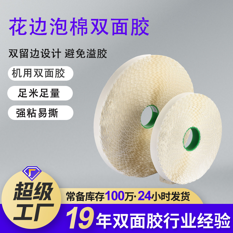 耐温海绵胶强粘泡棉双面胶 高粘易撕拉链箱飞机盒花边泡棉双面胶