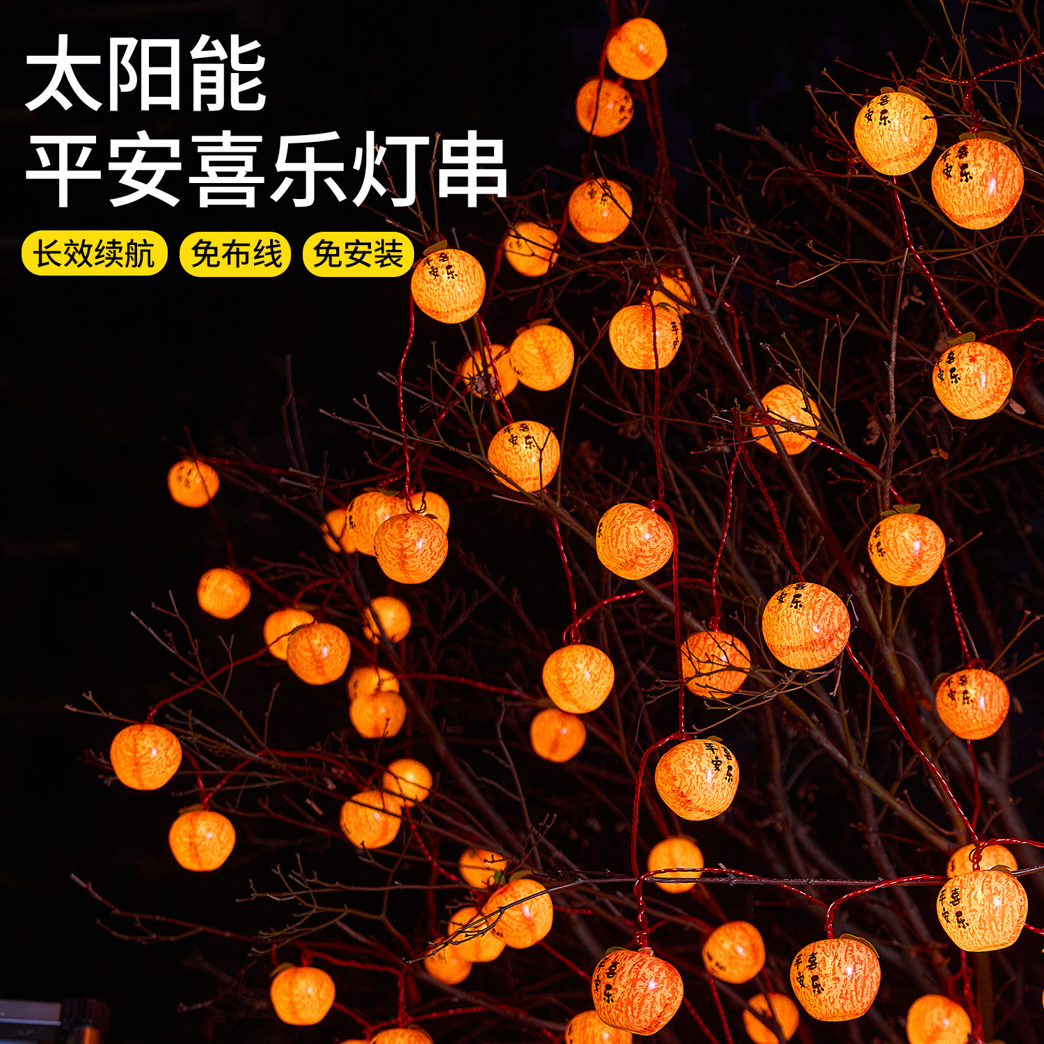 6新年太阳能庭院装饰彩灯串灯户外防水春节农村氛围灯新布置