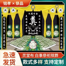 殡葬用品;挽联;灵堂布置用品