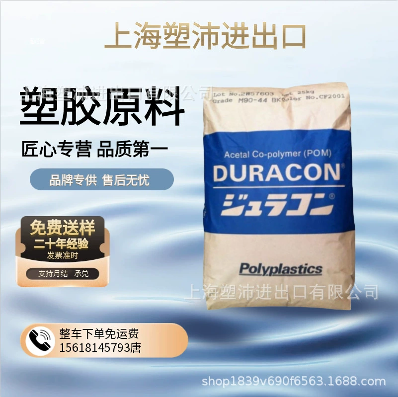 POM Japan Polymer M90-44 Инжекционное формование Износостойкий армированный класс Высокопроизводительный подшипник для фитнес-оборудования