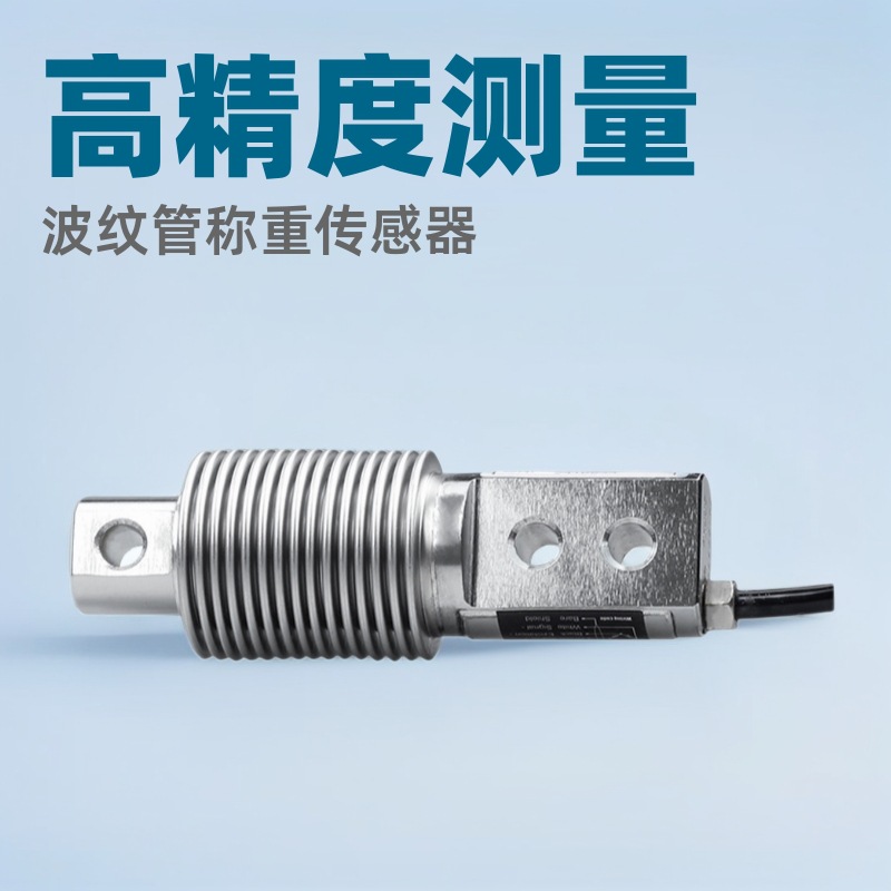 电子秤传感器智能重量传感器丽景重力传感器10kg波纹管称重传感器
