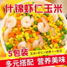 新鲜虾仁玉米粒速冻三鲜虾仁青豆混合什锦菜冷冻蔬菜玉米粒胡萝卜