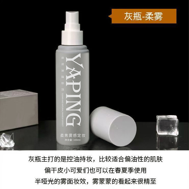 雅屏轻盈水漾定妆柔焦雾感定妆补水保湿化妆水快速成膜定妆不浮粉|undefined