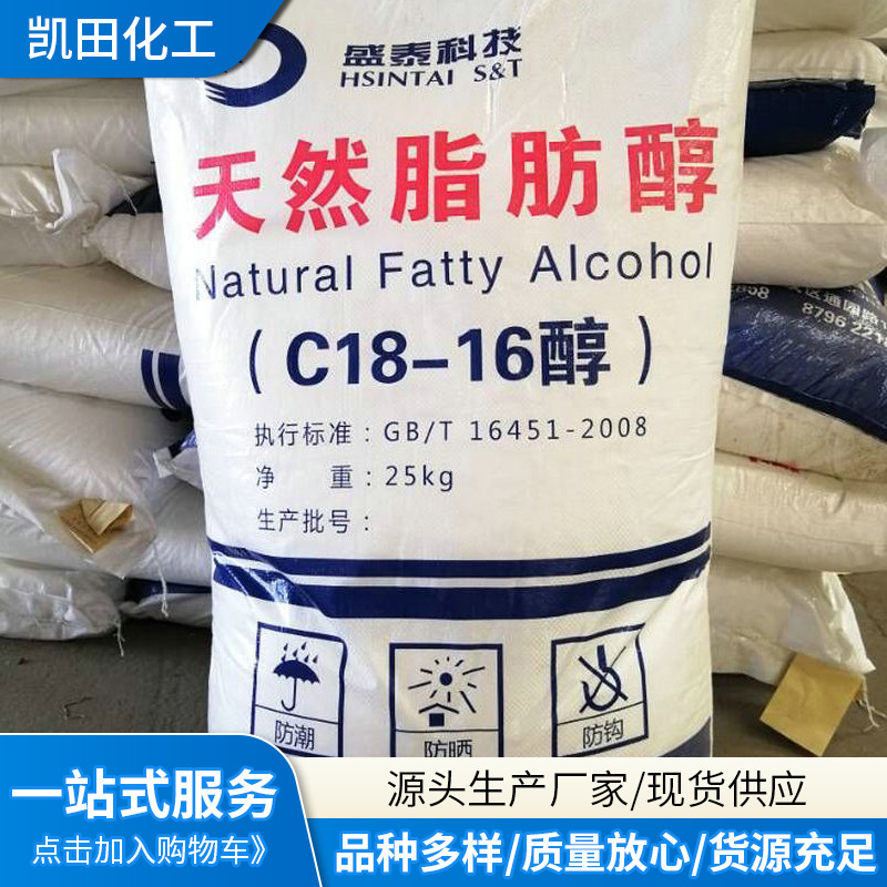 天然脂肪醇化妆品洗发乳添加剂 十八十六醇表面活性剂C1816醇批发