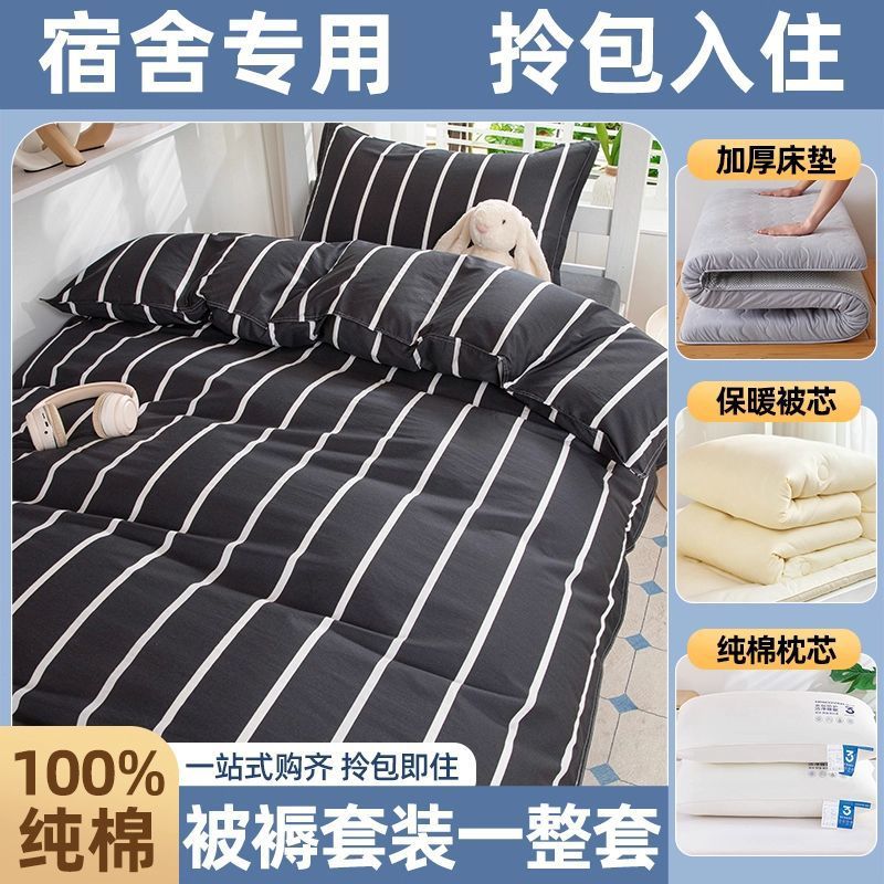 dormitorio de estudiantes de algodón, cama de colcha, cama de cama de cinco piezas, conjunto completo de colcha de algodón, conjunto completo de colchón de colcha de algodón para una sola persona